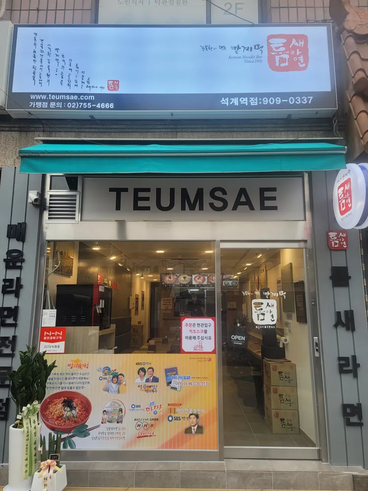 틈새라면석계점 대표 이미지