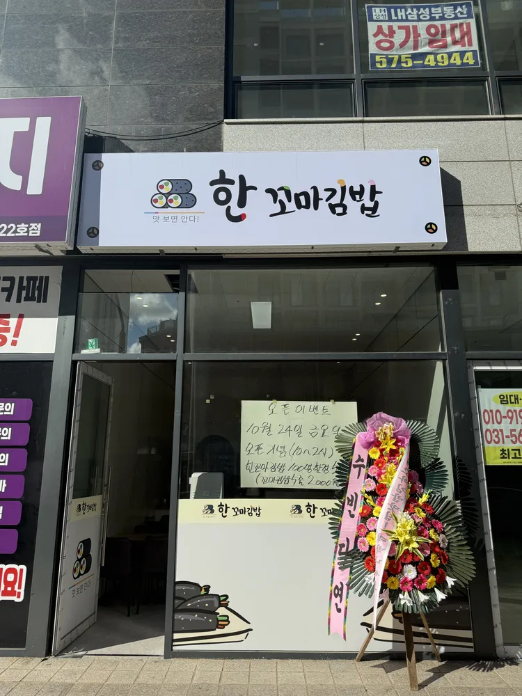 한꼬마김밥 대표 이미지