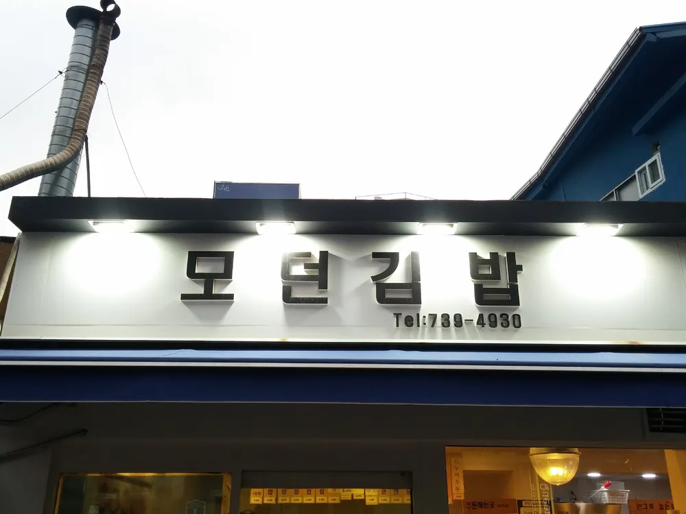 모던김밥 대표 이미지