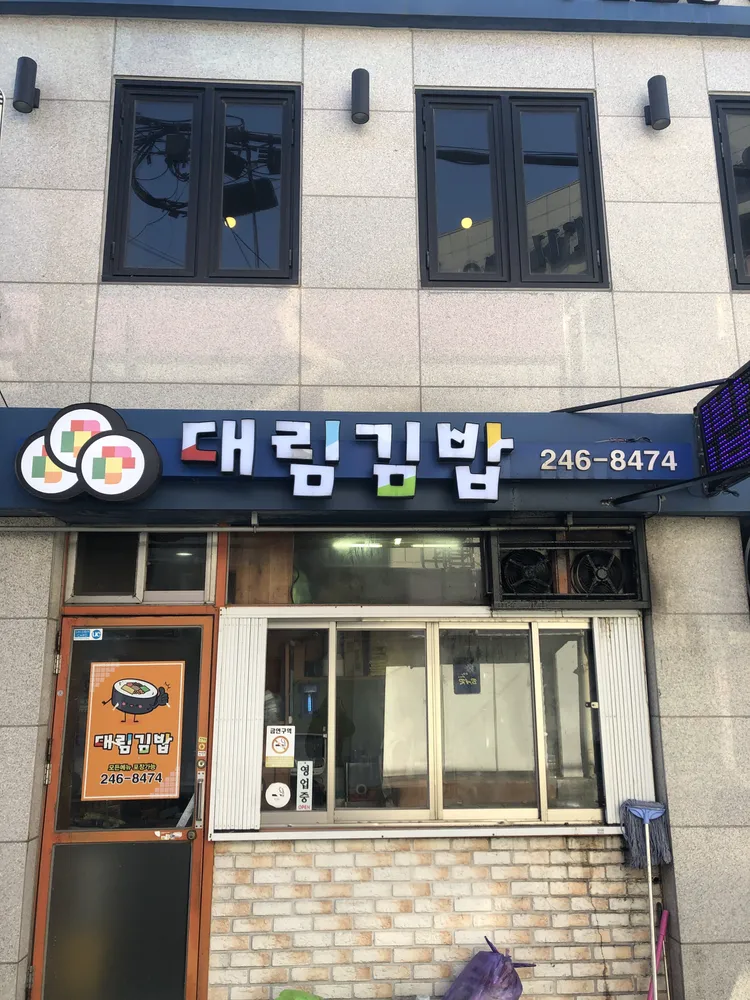 대림김밥 대표 이미지