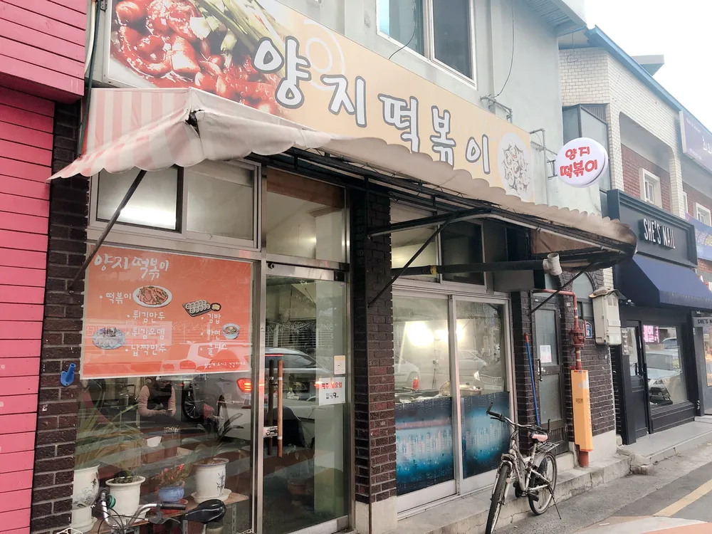 양지떡볶이 대표 이미지