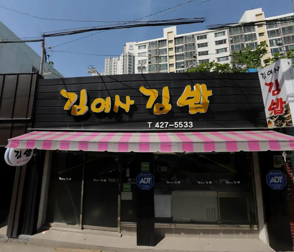 김여사김밥 대표 이미지