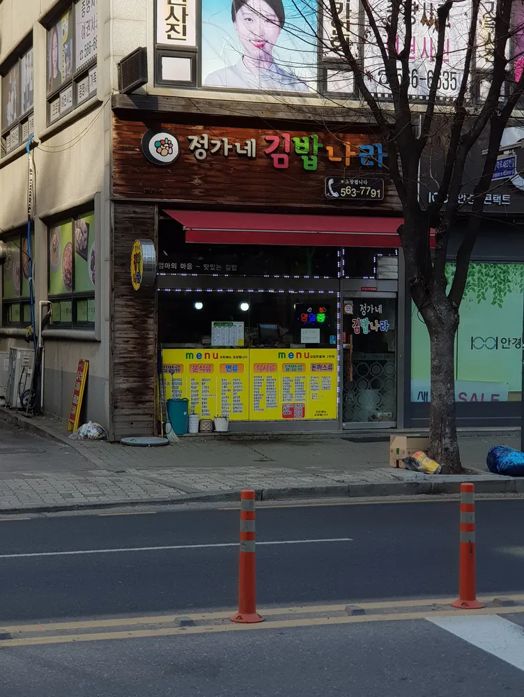 정가네김밥나라 대표 이미지