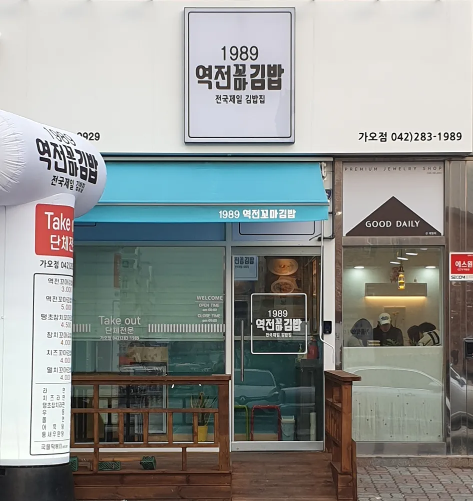 1989역전꼬마김밥 가오점 대표 이미지