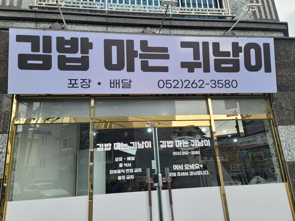 김밥마는귀남이 대표 이미지