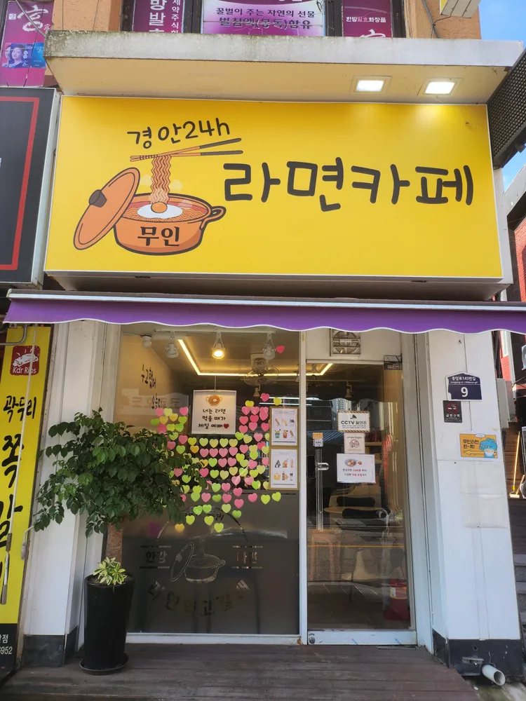 경안동라면카페 대표 이미지