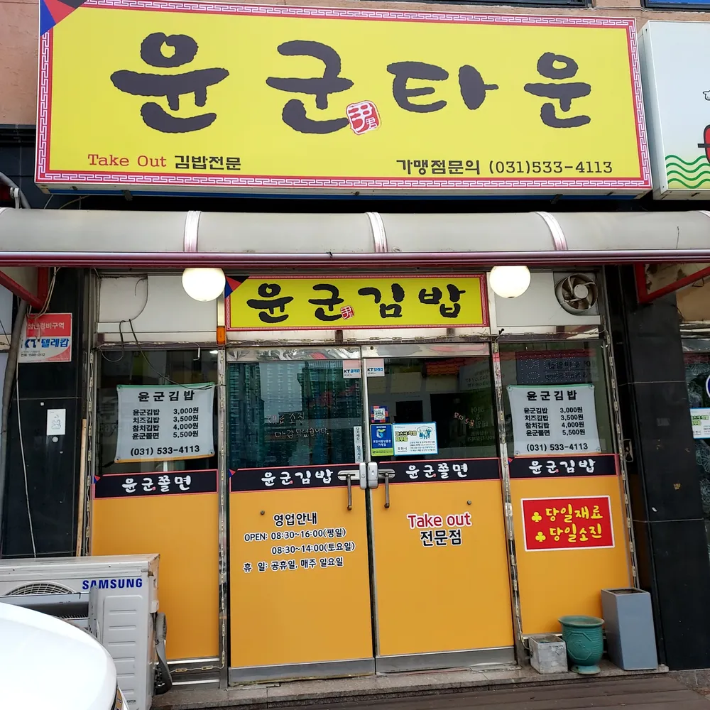 윤군타운 대표 이미지