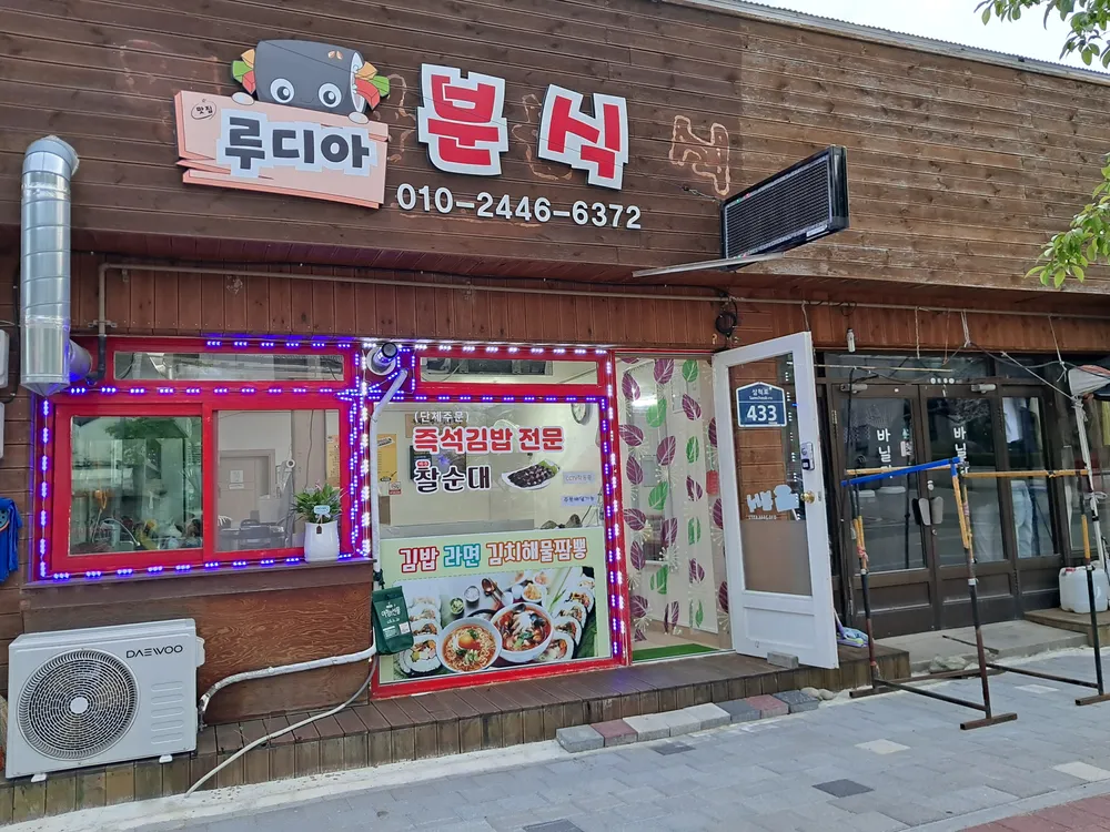 맛집루디아분식 대표 이미지