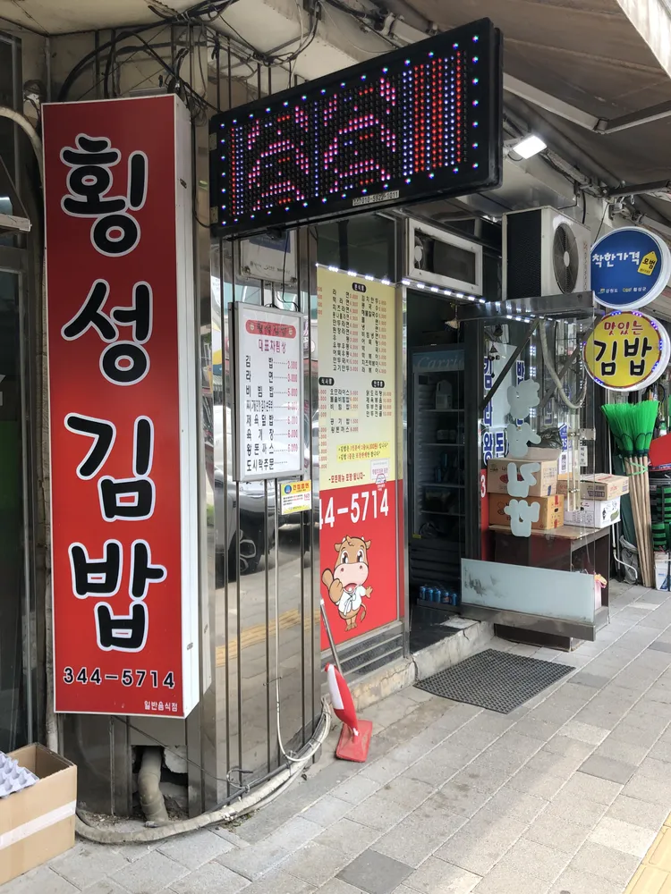 횡성김밥 대표 이미지
