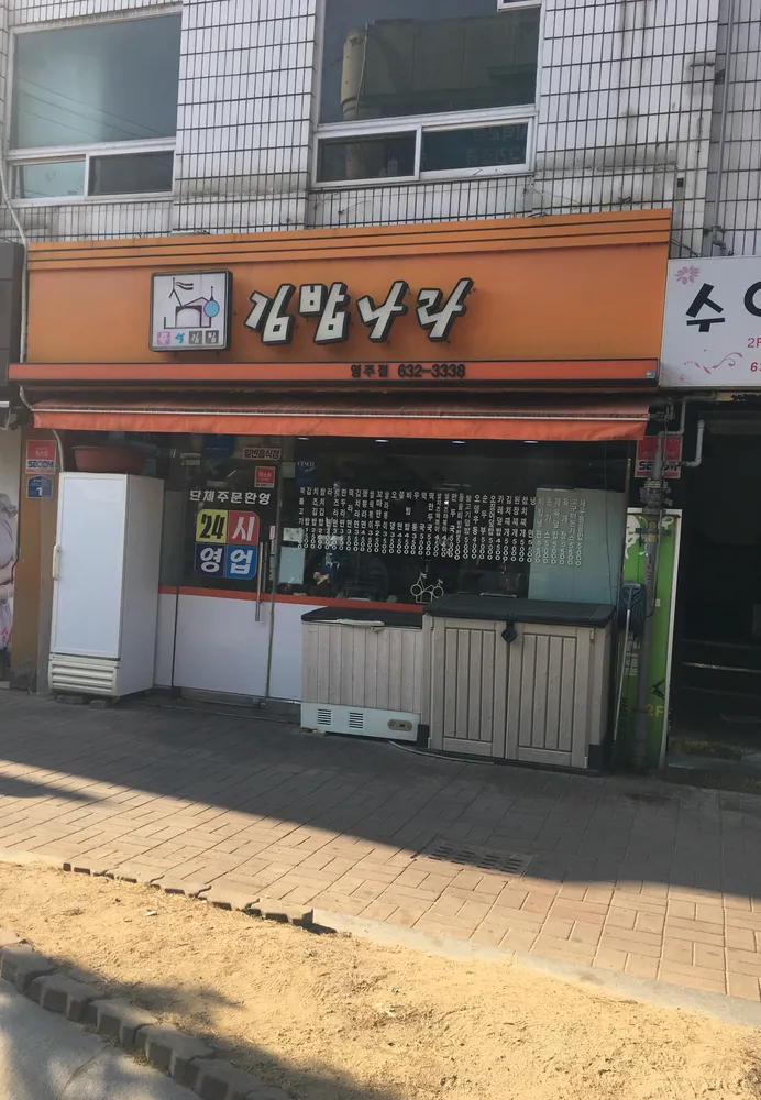 김밥나라 영주점 대표 이미지