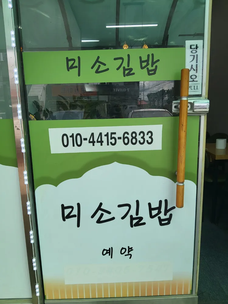 미소김밥 대표 이미지