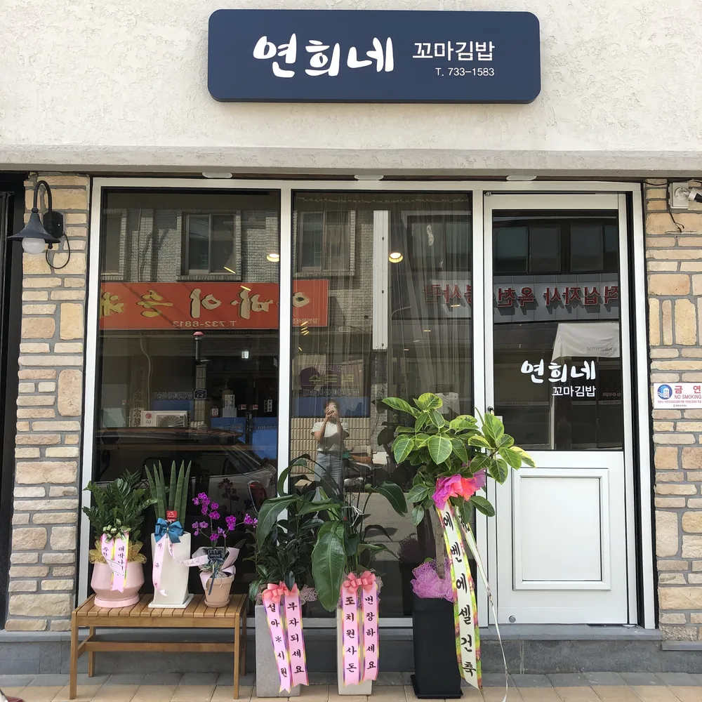 연희네꼬마김밥 대표 이미지