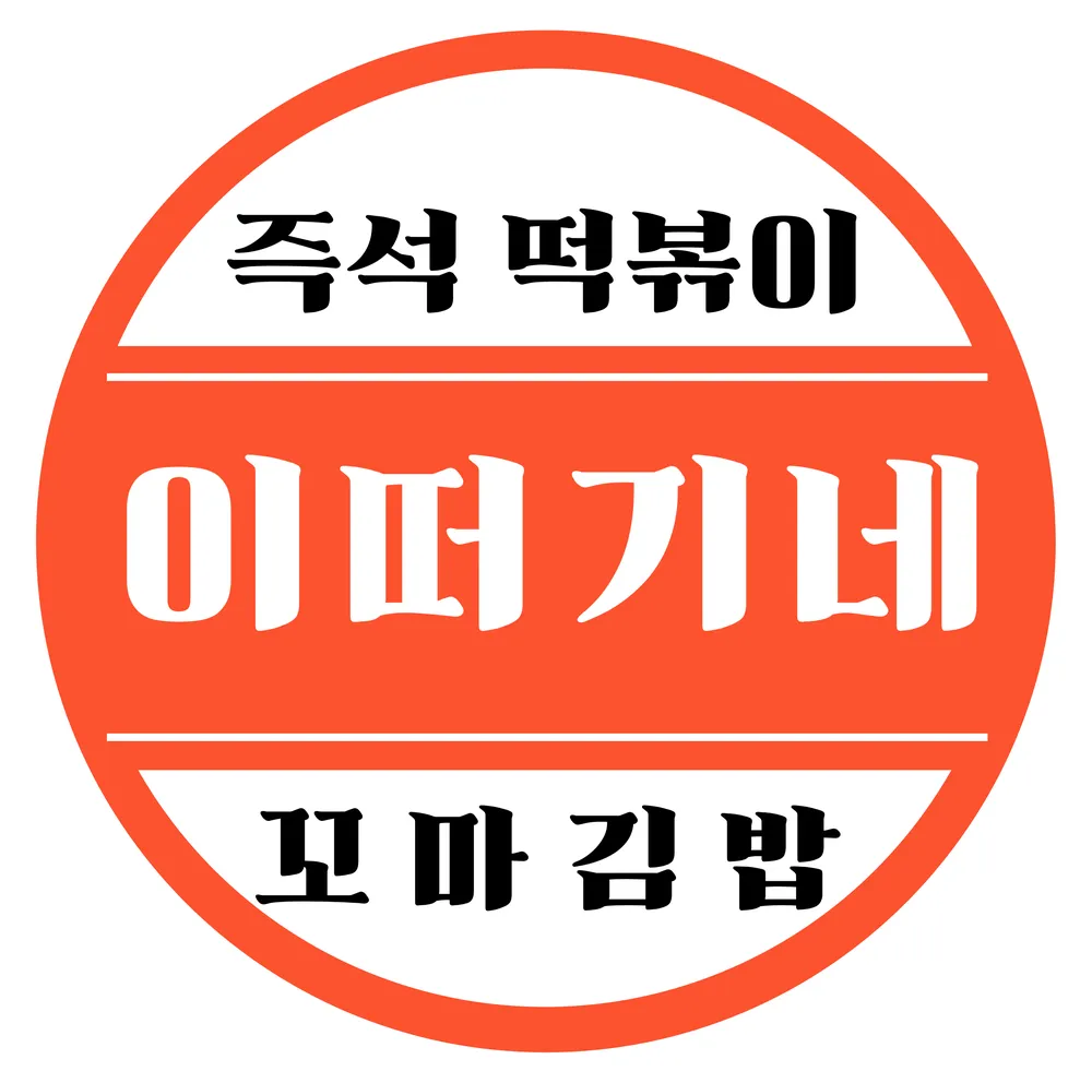 이떠기네즉석떡볶이 대표 이미지