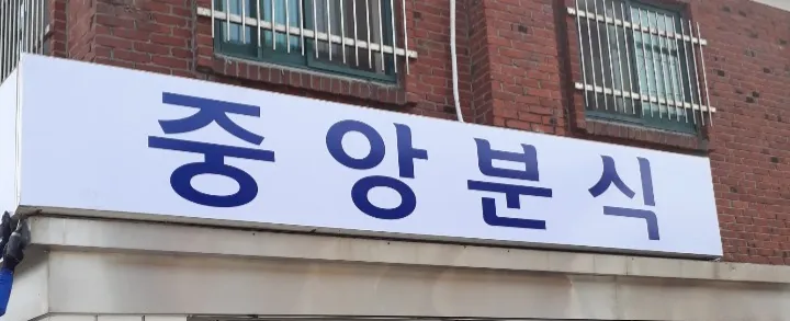 중앙분식 대표 이미지