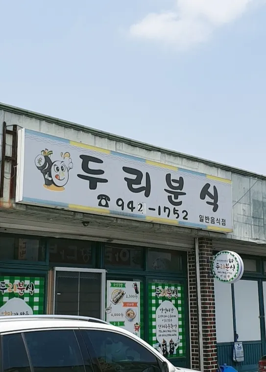 두리분식 대표 이미지