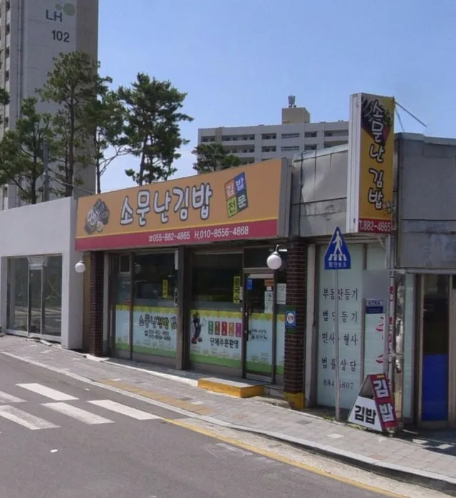소문난김밥 대표 이미지