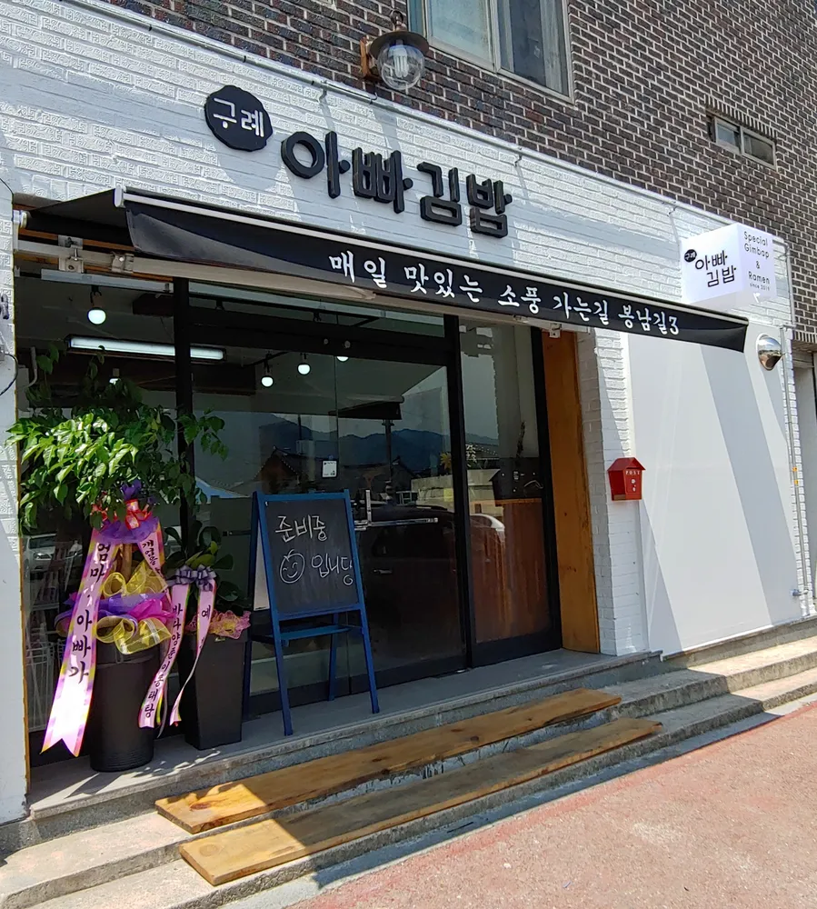 구례아빠김밥 대표 이미지