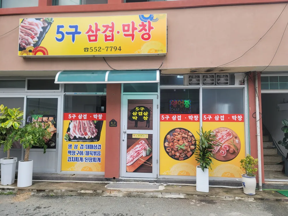 5구삼겹막창 대표 이미지