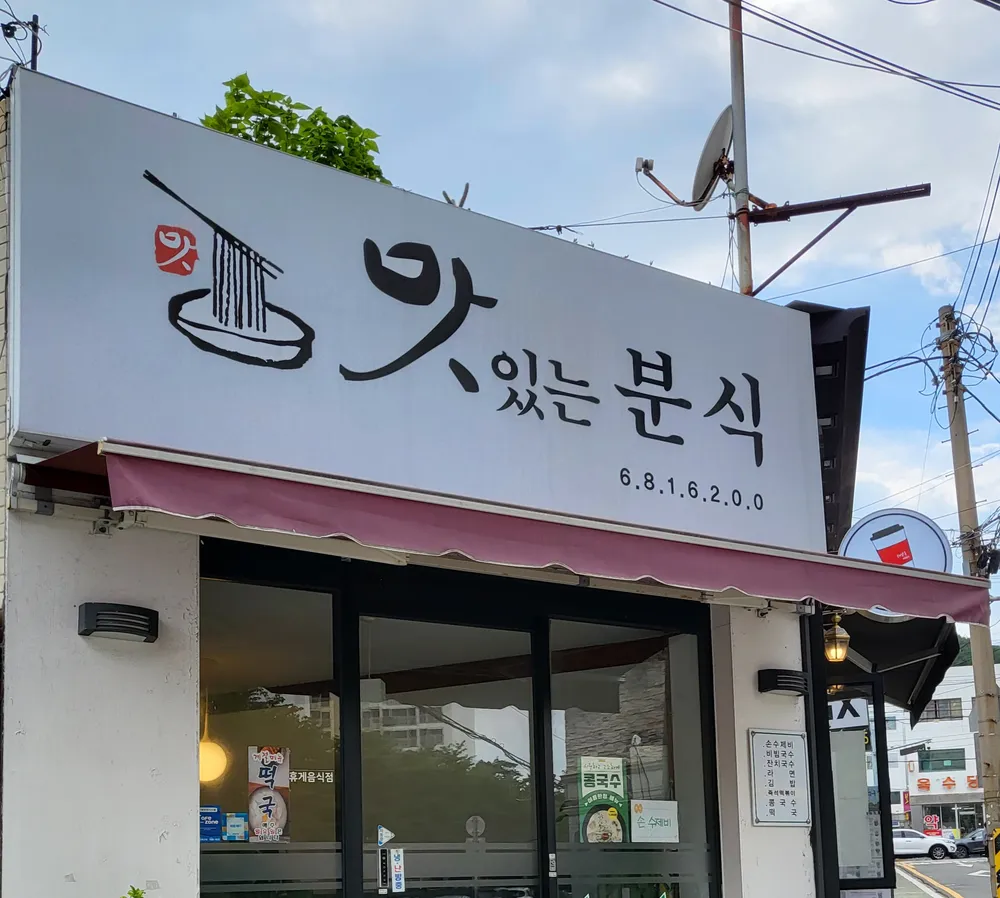 맛있는분식 대표 이미지