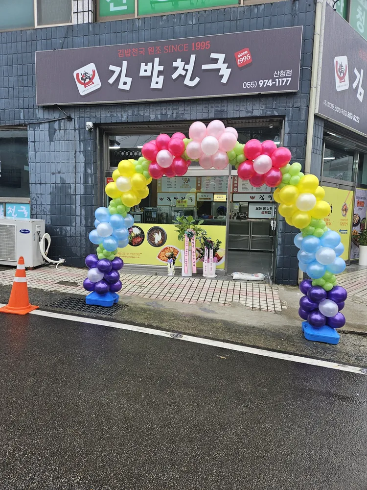 정다믄김밥천국산청점 대표 이미지