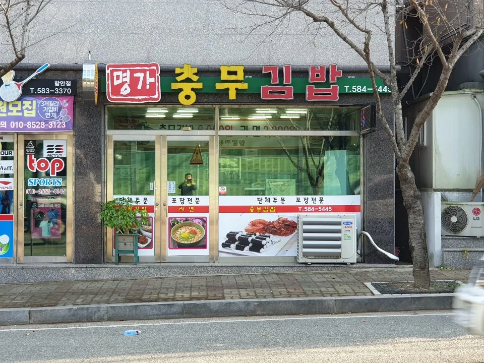 명가충무김밥 대표 이미지