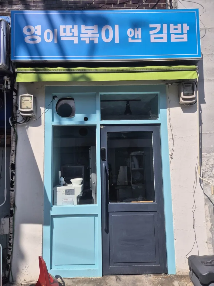영이떡볶이앤김밥 대표 이미지
