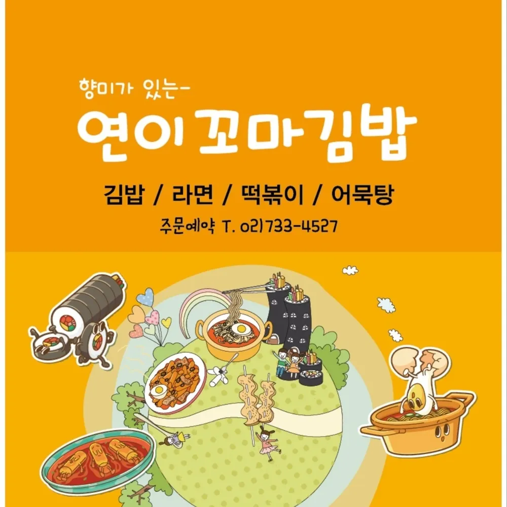 연이꼬마김밥 대표 이미지