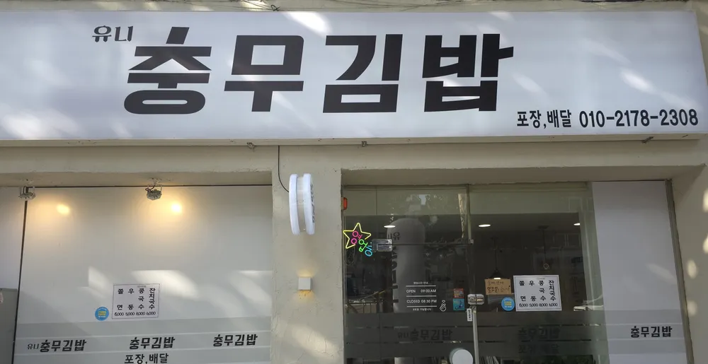 유니충무김밥 대표 이미지