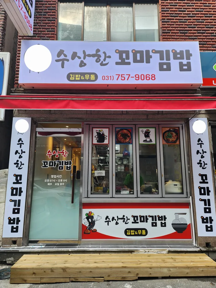 수상한꼬마김밥 대표 이미지