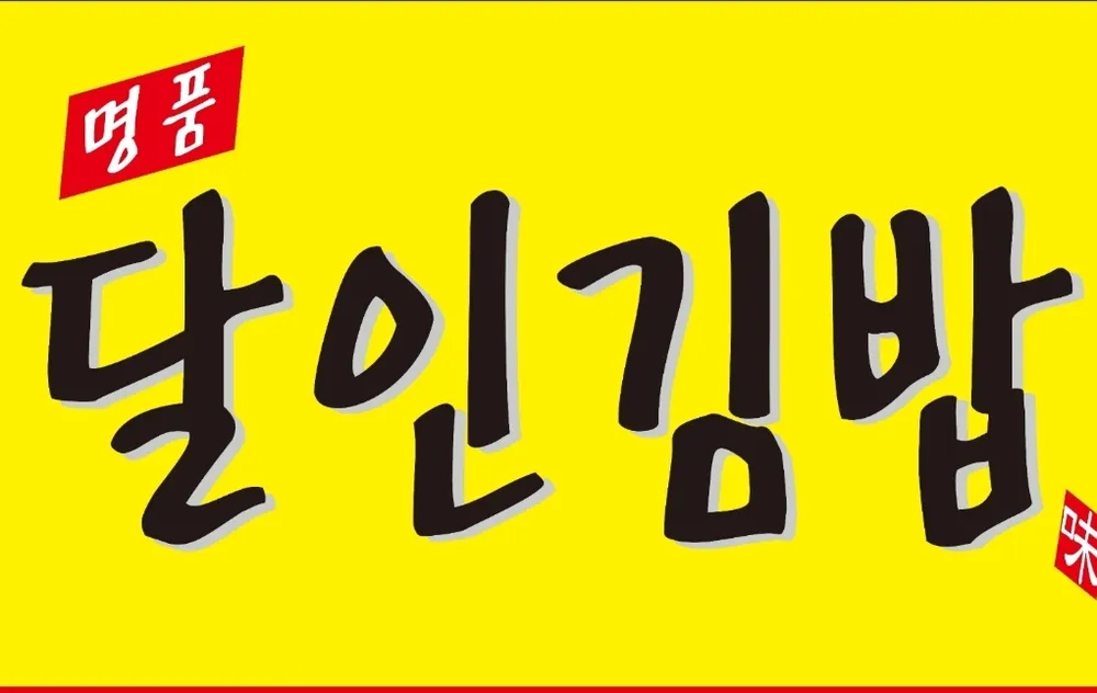 달인김밥 도봉점