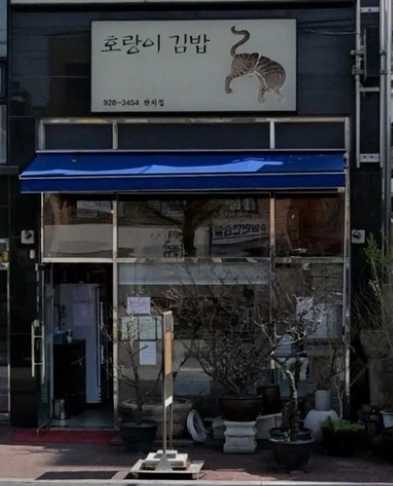 호랑이김밥 대표 이미지