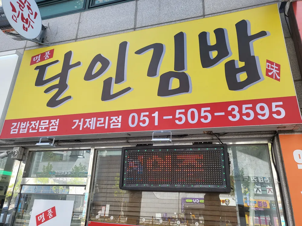 명품달인김밥 거제리점 대표 이미지