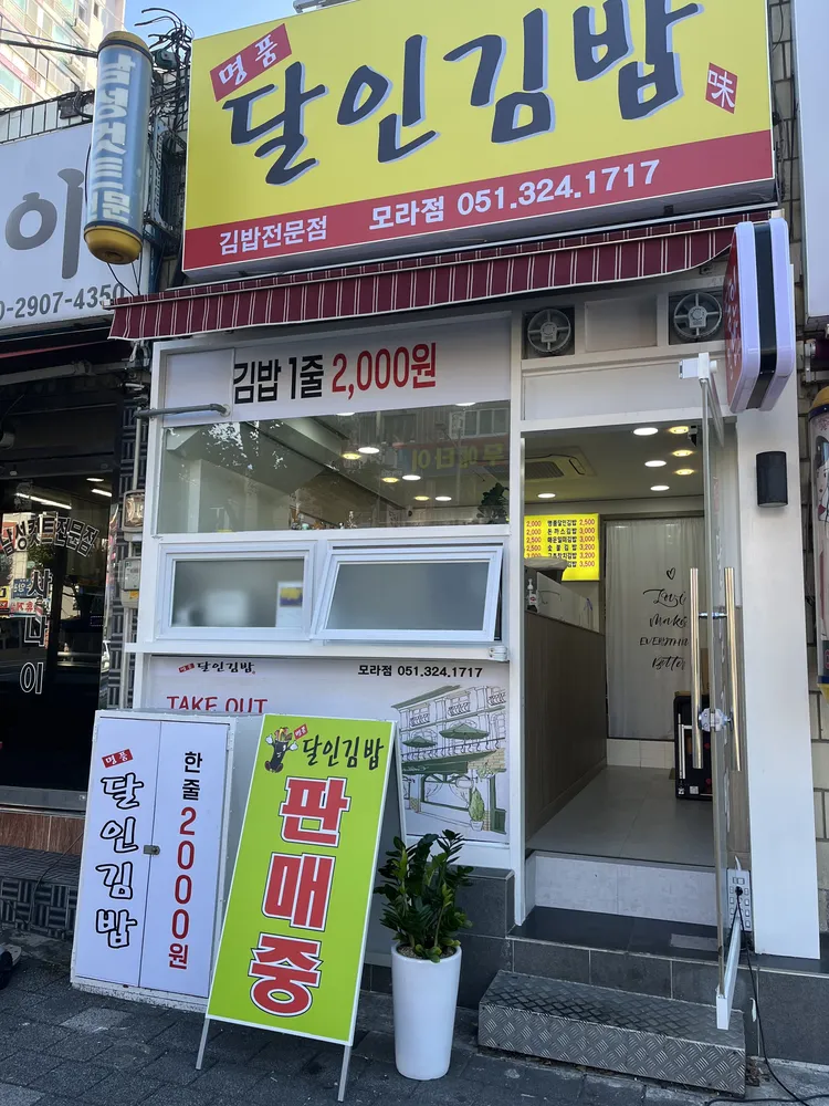 명품달인김밥 모라점 대표 이미지