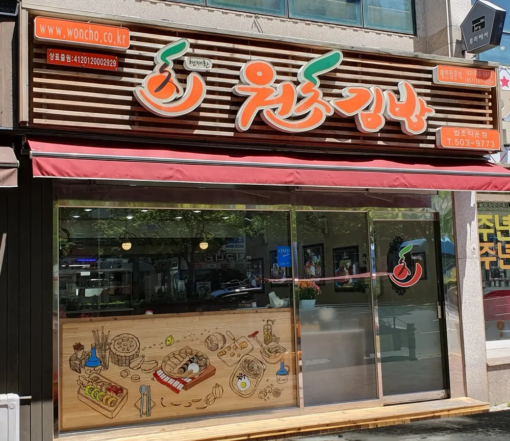 원초김밥 대표 이미지