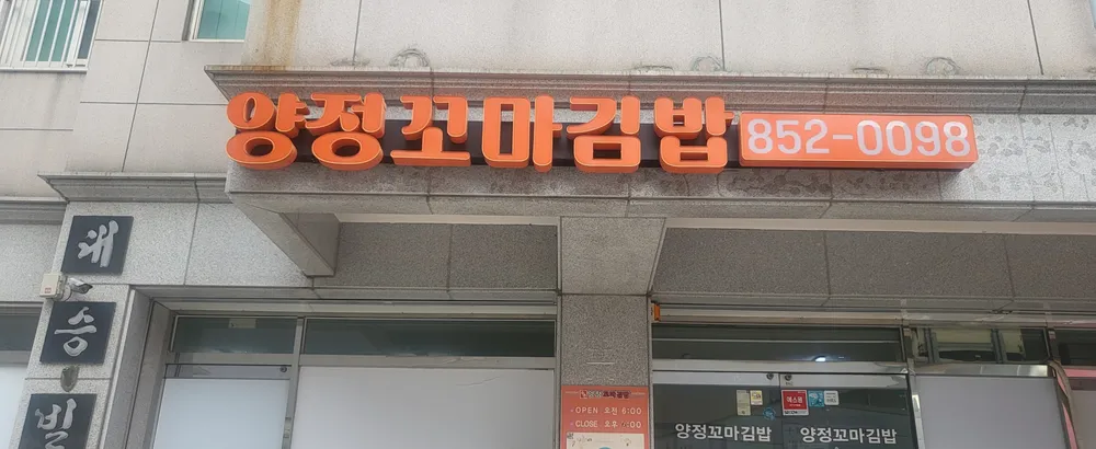 양정꼬마김밥 대표 이미지