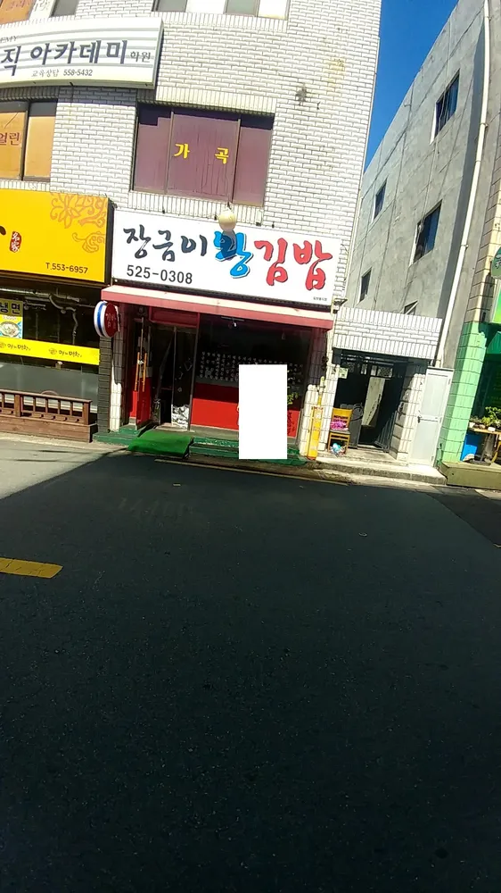 장금이왕김밥 대표 이미지