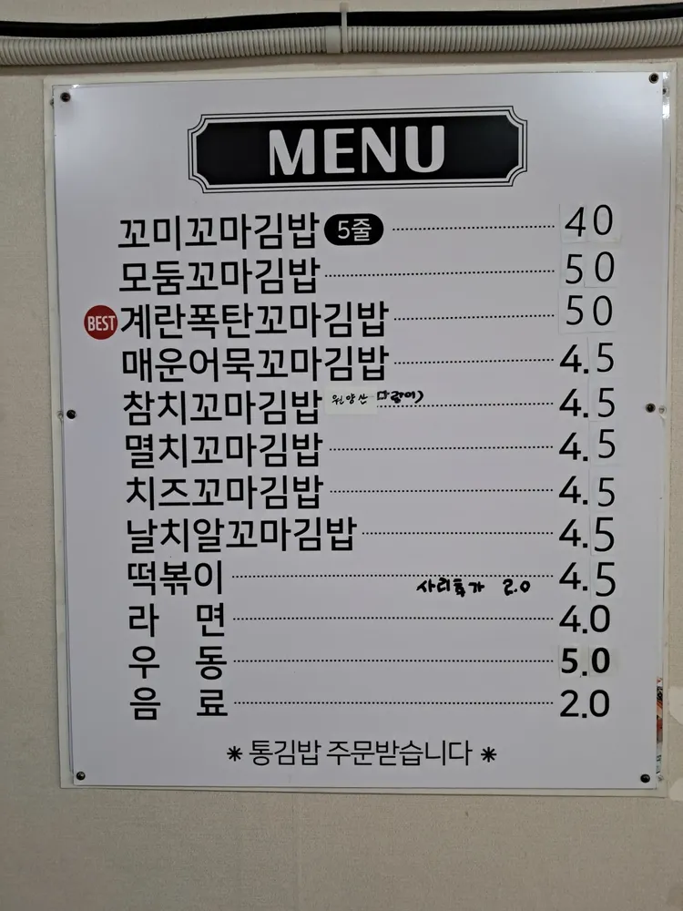 꼬미꼬마김밥 대표 이미지