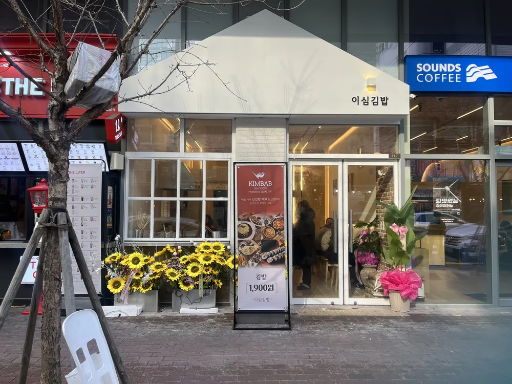 이심김밥 대표 이미지