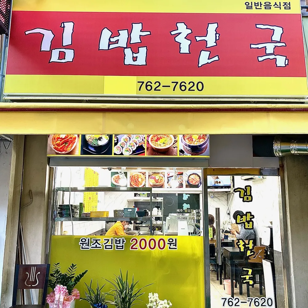 김밥천국 대표 이미지