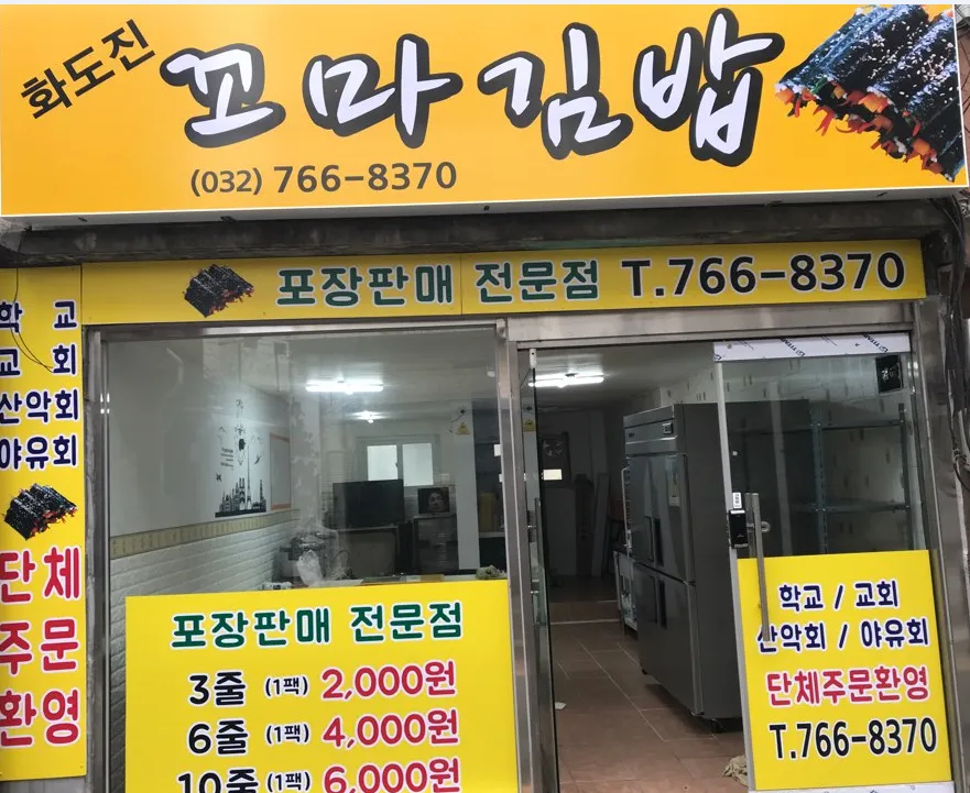 화도진꼬마김밥 대표 이미지