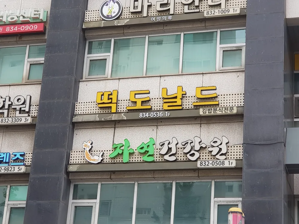 떡도날드 대표 이미지