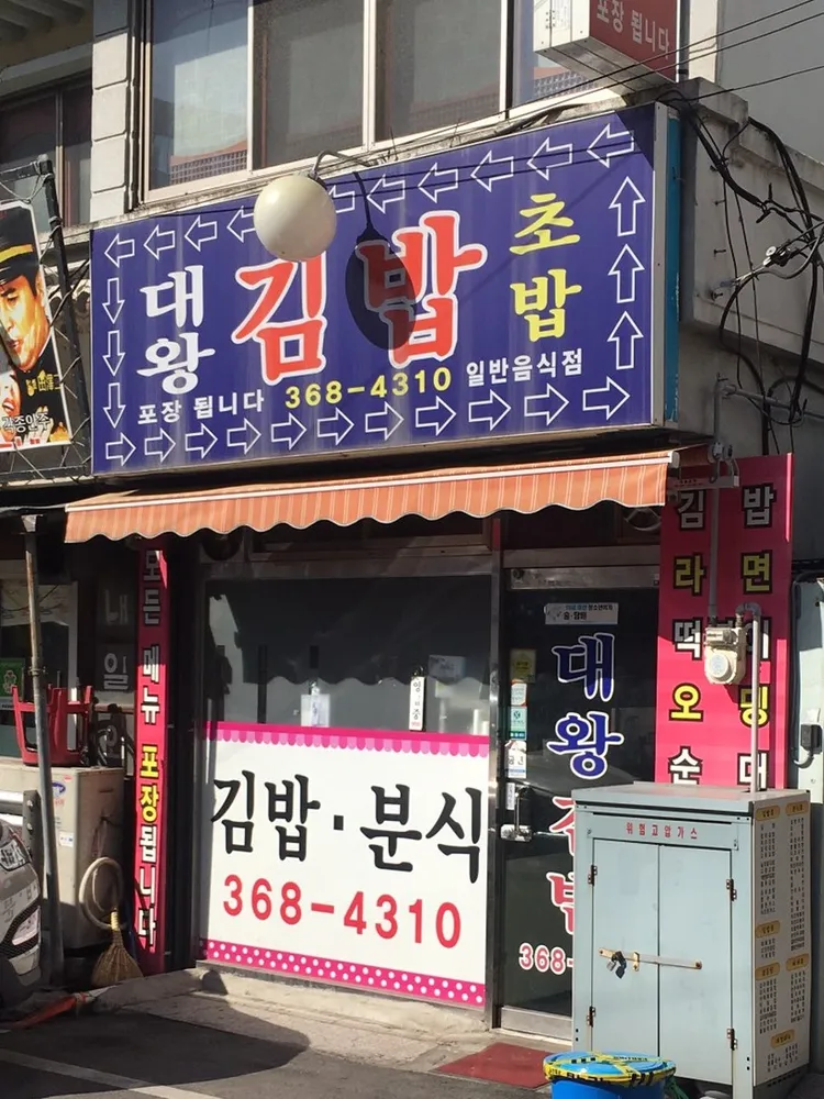 대왕김밥 대표 이미지