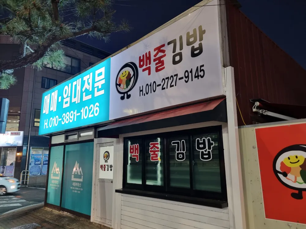 백줄김밥 대표 이미지