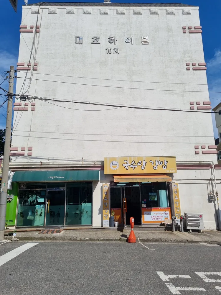 국수랑김밥 대표 이미지