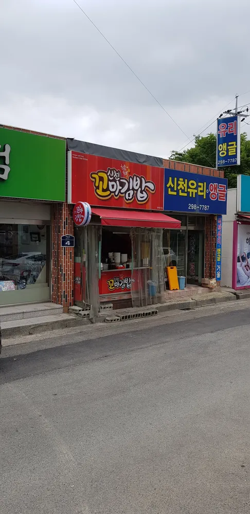 신천꼬마김밥 대표 이미지