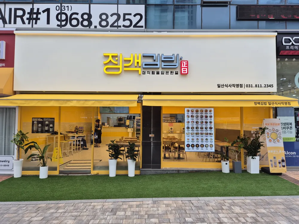 정백김밥일산식사 대표 이미지