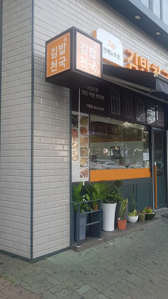 김밥천국 지행역점 대표 이미지