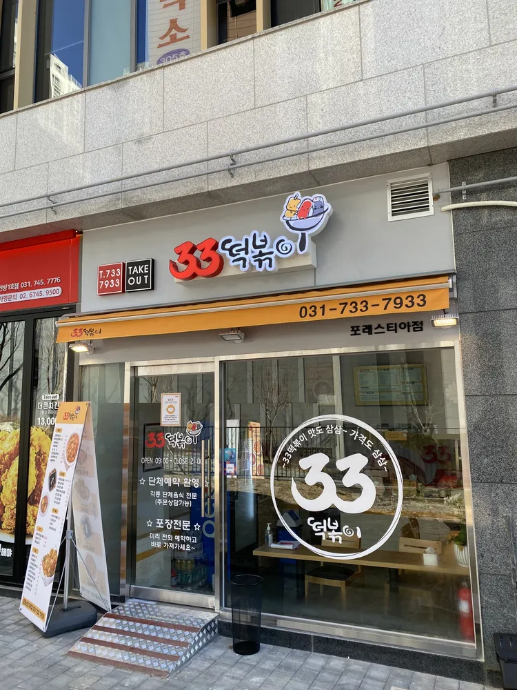 33떡볶이 포레스티아점 대표 이미지