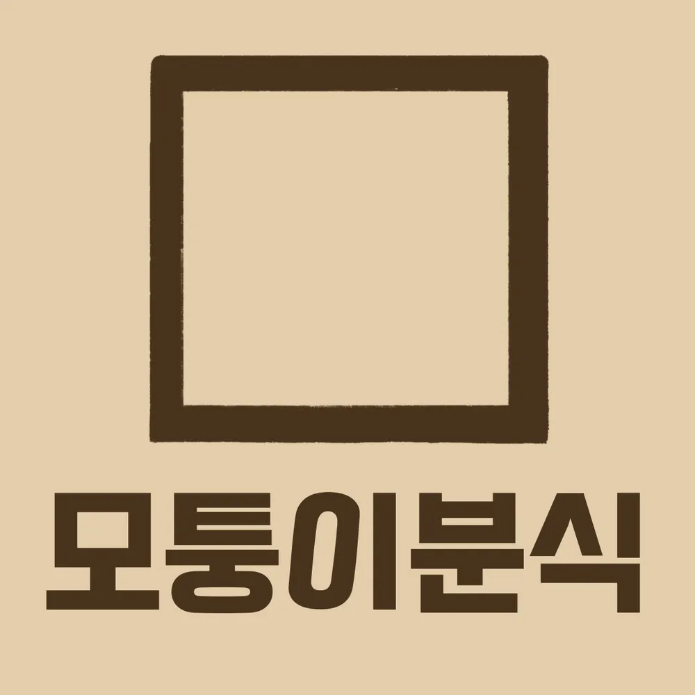모퉁이분식 대표 이미지
