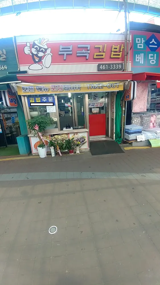 부곡김밥 대표 이미지